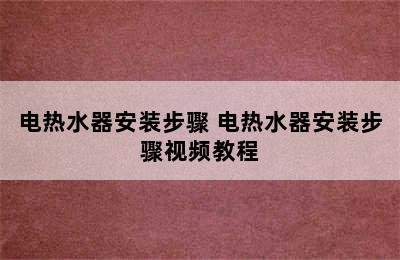 电热水器安装步骤 电热水器安装步骤视频教程